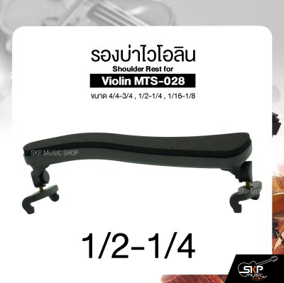 รองบ่าไวโอลิน ขนาด 4/4-3/4 , 1/2-1/4 , 1/16-1/8 Shoulder Rest for Violin MTS-028