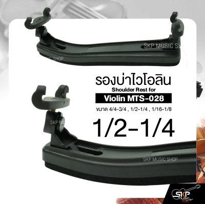 รองบ่าไวโอลิน ขนาด 4/4-3/4 , 1/2-1/4 , 1/16-1/8 Shoulder Rest for Violin MTS-028