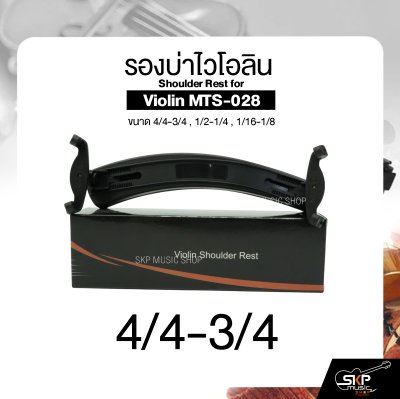 รองบ่าไวโอลิน ขนาด 4/4-3/4 , 1/2-1/4 , 1/16-1/8 Shoulder Rest for Violin MTS-028