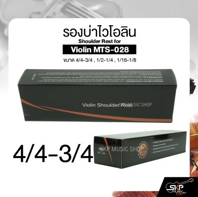 รองบ่าไวโอลิน ขนาด 4/4-3/4 , 1/2-1/4 , 1/16-1/8 Shoulder Rest for Violin MTS-028