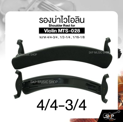 รองบ่าไวโอลิน ขนาด 4/4-3/4 , 1/2-1/4 , 1/16-1/8 Shoulder Rest for Violin MTS-028