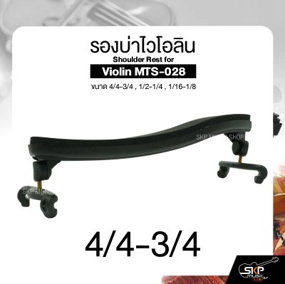 รองบ่าไวโอลิน ขนาด 4/4-3/4 , 1/2-1/4 , 1/16-1/8 Shoulder Rest for Violin MTS-028