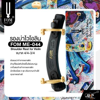 รองบ่าไวโอลิน ขนาด 4/4-3/4 FOM ME-044 Shoulder Rest for Violin Size 4/4-3/4