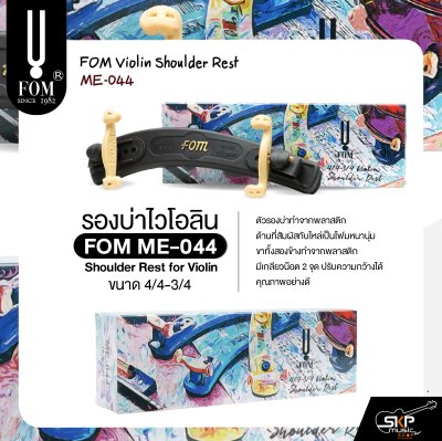 รองบ่าไวโอลิน ขนาด 4/4-3/4 FOM ME-044 Shoulder Rest for Violin Size 4/4-3/4