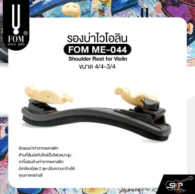 รองบ่าไวโอลิน ขนาด 4/4-3/4 FOM ME-044 Shoulder Rest for Violin Size 4/4-3/4