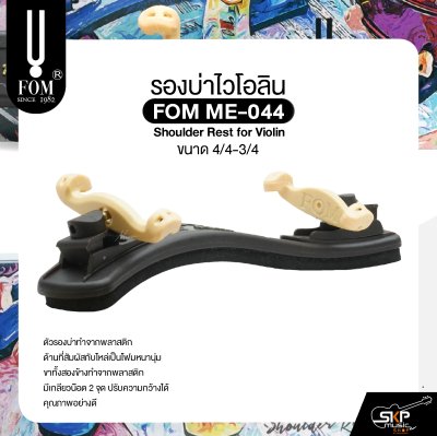 รองบ่าไวโอลิน ขนาด 4/4-3/4 FOM ME-044 Shoulder Rest for Violin Size 4/4-3/4