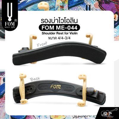 รองบ่าไวโอลิน ขนาด 4/4-3/4 FOM ME-044 Shoulder Rest for Violin Size 4/4-3/4