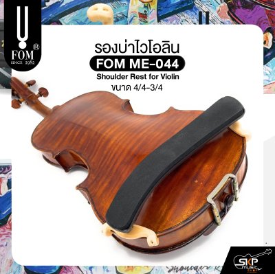 รองบ่าไวโอลิน ขนาด 4/4-3/4 FOM ME-044 Shoulder Rest for Violin Size 4/4-3/4