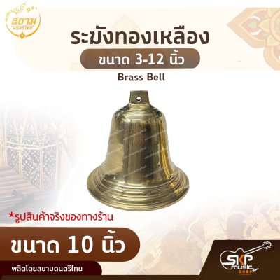 ระฆังทองเหลือง ขนาด 3-12 นิ้ว Brass Bell สยามดนตรีไทย