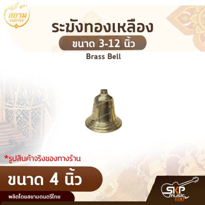 ระฆังทองเหลือง ขนาด 3-12 นิ้ว Brass Bell สยามดนตรีไทย
