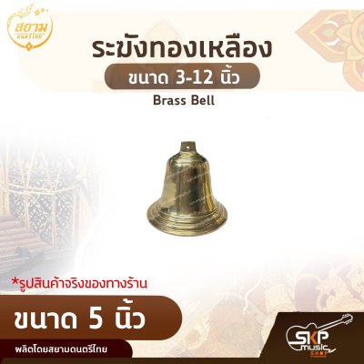 ระฆังทองเหลือง ขนาด 3-12 นิ้ว Brass Bell สยามดนตรีไทย
