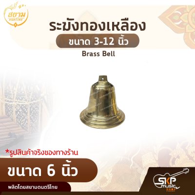 ระฆังทองเหลือง ขนาด 3-12 นิ้ว Brass Bell สยามดนตรีไทย