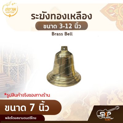 ระฆังทองเหลือง ขนาด 3-12 นิ้ว Brass Bell สยามดนตรีไทย