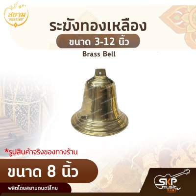 ระฆังทองเหลือง ขนาด 3-12 นิ้ว Brass Bell สยามดนตรีไทย