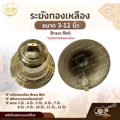 ระฆังทองเหลือง ขนาด 3-12 นิ้ว Brass Bell สยามดนตรีไทย