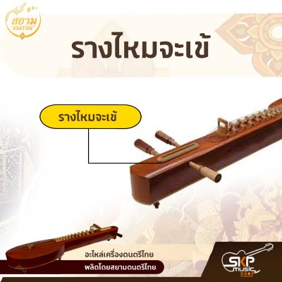 รางไหมจะเข้ สยามดนตรีไทย