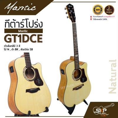 กีต้าร์โปร่งไฟฟ้า MANTIC GT-1DCE  โปร่งไฟฟ้า คอเว้า แถมกระเป๋า ปิ๊ก เหล็กปรับคอ สายแจ็ค เซ็ตอัพก่อนส่ง