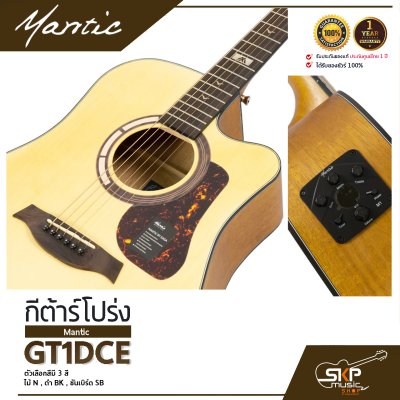 กีต้าร์โปร่งไฟฟ้า MANTIC GT-1DCE  โปร่งไฟฟ้า คอเว้า แถมกระเป๋า ปิ๊ก เหล็กปรับคอ สายแจ็ค เซ็ตอัพก่อนส่ง