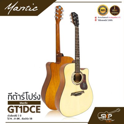 กีต้าร์โปร่งไฟฟ้า MANTIC GT-1DCE  โปร่งไฟฟ้า คอเว้า แถมกระเป๋า ปิ๊ก เหล็กปรับคอ สายแจ็ค เซ็ตอัพก่อนส่ง