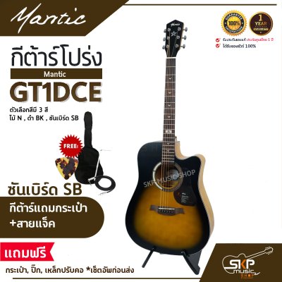 กีต้าร์โปร่งไฟฟ้า MANTIC GT-1DCE  โปร่งไฟฟ้า คอเว้า แถมกระเป๋า ปิ๊ก เหล็กปรับคอ สายแจ็ค เซ็ตอัพก่อนส่ง