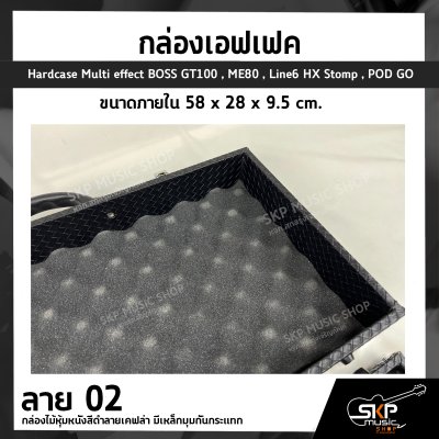 กล่องเอฟเฟค กล่องไม้หุ้มหนังสีดำลายเคฟล่า มีเหล็กมุมกันกระแทก (GT100) ขนาดภายใน 58 x 28 x 9.5 cm. Hardcase Multi effect BOSS GT100 , ME80 , Line6 HX Stomp , POD GO