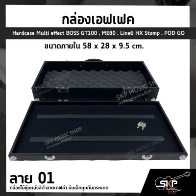 กล่องเอฟเฟค กล่องไม้หุ้มหนังสีดำลายเคฟล่า มีเหล็กมุมกันกระแทก (GT100) ขนาดภายใน 58 x 28 x 9.5 cm. Hardcase Multi effect BOSS GT100 , ME80 , Line6 HX Stomp , POD GO