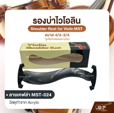 รองบ่าไวโอลิน ขนาด 4/4-3/4 Shoulder Rest for Violin MST