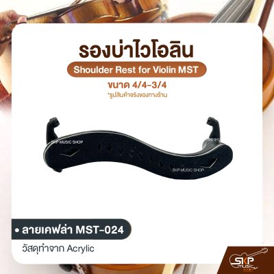 รองบ่าไวโอลิน ขนาด 4/4-3/4 Shoulder Rest for Violin MST