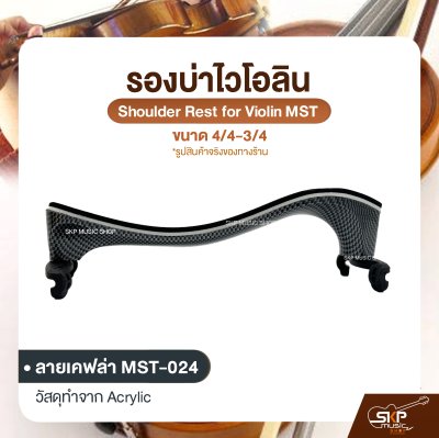 รองบ่าไวโอลิน ขนาด 4/4-3/4 Shoulder Rest for Violin MST