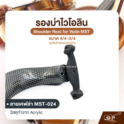 รองบ่าไวโอลิน ขนาด 4/4-3/4 Shoulder Rest for Violin MST