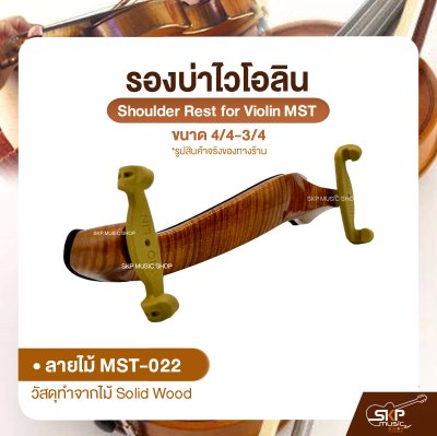 รองบ่าไวโอลิน ขนาด 4/4-3/4 Shoulder Rest for Violin MST