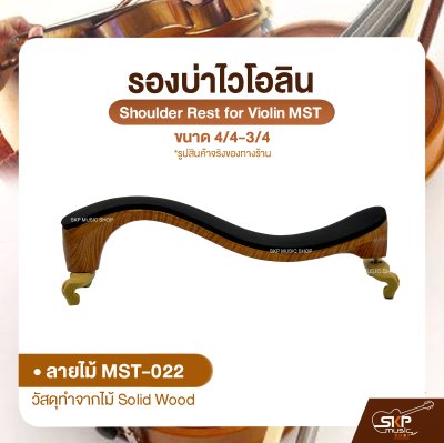 รองบ่าไวโอลิน ขนาด 4/4-3/4 Shoulder Rest for Violin MST