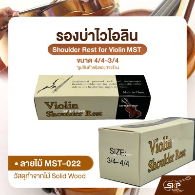 รองบ่าไวโอลิน ขนาด 4/4-3/4 Shoulder Rest for Violin MST