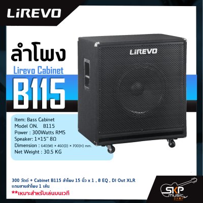 หัวแอมป์เบสและลำโพง Lirevo Bass Amplifier BH300 300 วัตต์ + Cabinet B115 ลำโพง 15 นิ้ว x 1 , 8 EQ , DI Out XLR แถมสายลำโพง 1 เส้น เหมาะสำหรับเล่นบนเวที รับประกันศูนย์ไทย 1 ปี