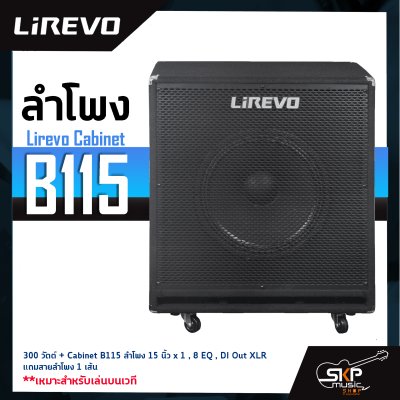 หัวแอมป์เบสและลำโพง Lirevo Bass Amplifier BH300 300 วัตต์ + Cabinet B115 ลำโพง 15 นิ้ว x 1 , 8 EQ , DI Out XLR แถมสายลำโพง 1 เส้น เหมาะสำหรับเล่นบนเวที รับประกันศูนย์ไทย 1 ปี