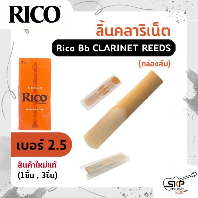 ลิ้นคลาริเน็ต Rico Bb CLARINET REEDS (กล่องส้ม) สินค้าใหม่แท้ (1ชิ้น , 3ชิ้น)