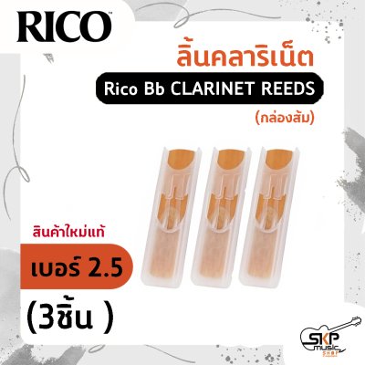 ลิ้นคลาริเน็ต Rico Bb CLARINET REEDS (กล่องส้ม) สินค้าใหม่แท้ (1ชิ้น , 3ชิ้น)