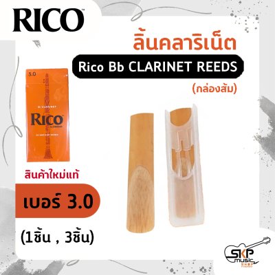 ลิ้นคลาริเน็ต Rico Bb CLARINET REEDS (กล่องส้ม) สินค้าใหม่แท้ (1ชิ้น , 3ชิ้น)