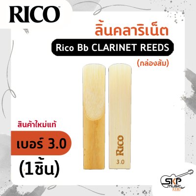 ลิ้นคลาริเน็ต Rico Bb CLARINET REEDS (กล่องส้ม) สินค้าใหม่แท้ (1ชิ้น , 3ชิ้น)