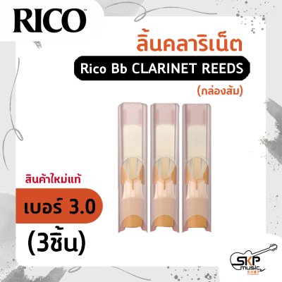 ลิ้นคลาริเน็ต Rico Bb CLARINET REEDS (กล่องส้ม) สินค้าใหม่แท้ (1ชิ้น , 3ชิ้น)