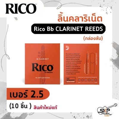 ลิ้นคลาริเน็ต Rico Bb CLARINET REEDS (กล่องส้ม) สินค้าใหม่แท้ 10 ชิ้น , 25 ชิ้น