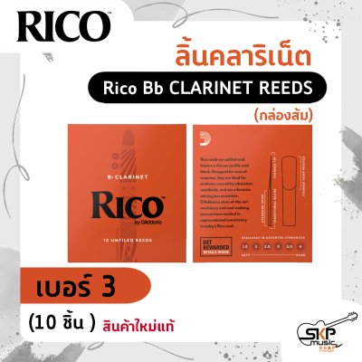 ลิ้นคลาริเน็ต Rico Bb CLARINET REEDS (กล่องส้ม) สินค้าใหม่แท้ 10 ชิ้น , 25 ชิ้น