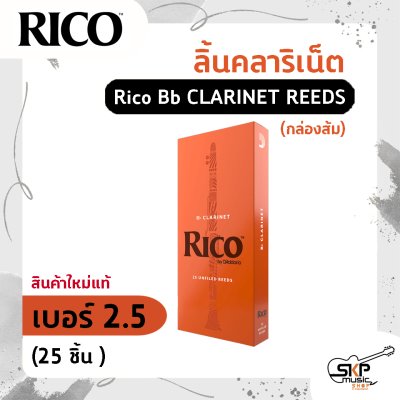 ลิ้นคลาริเน็ต Rico Bb CLARINET REEDS (กล่องส้ม) สินค้าใหม่แท้ 10 ชิ้น , 25 ชิ้น