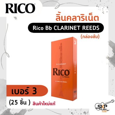 ลิ้นคลาริเน็ต Rico Bb CLARINET REEDS (กล่องส้ม) สินค้าใหม่แท้ 10 ชิ้น , 25 ชิ้น