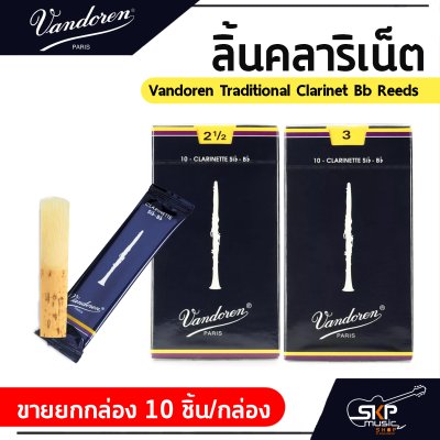 ลิ้นคลาริเน็ต Vandoren Traditional Clarinet Bb Reeds  ขายยกกล่อง 10 ชิ้น/กล่อง , ขายแยก 1 ชิ้น