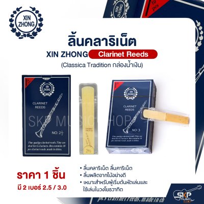 ลิ้นคลาริเน็ต XIN ZHONG Clarinet Reeds (Classica Tradition กล่องน้ำเงิน) (ราคา 1 ชิ้น)