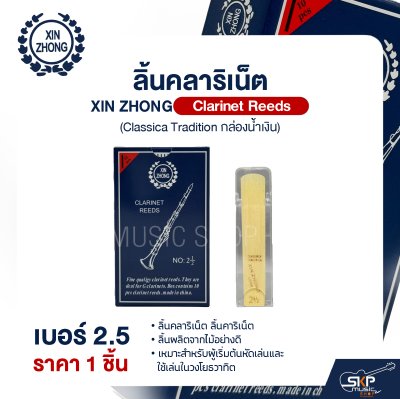 ลิ้นคลาริเน็ต XIN ZHONG Clarinet Reeds (Classica Tradition กล่องน้ำเงิน) (ราคา 1 ชิ้น)