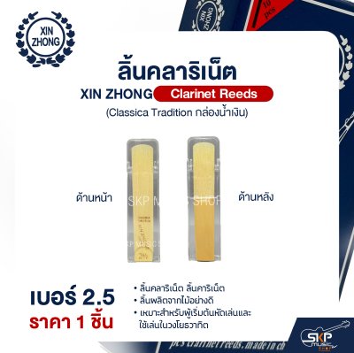 ลิ้นคลาริเน็ต XIN ZHONG Clarinet Reeds (Classica Tradition กล่องน้ำเงิน) (ราคา 1 ชิ้น)