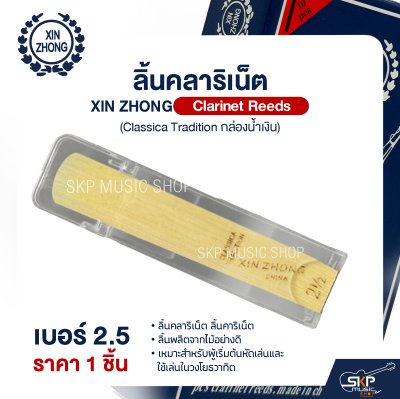 ลิ้นคลาริเน็ต XIN ZHONG Clarinet Reeds (Classica Tradition กล่องน้ำเงิน) (ราคา 1 ชิ้น)