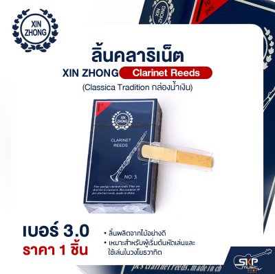 ลิ้นคลาริเน็ต XIN ZHONG Clarinet Reeds (Classica Tradition กล่องน้ำเงิน) (ราคา 1 ชิ้น)